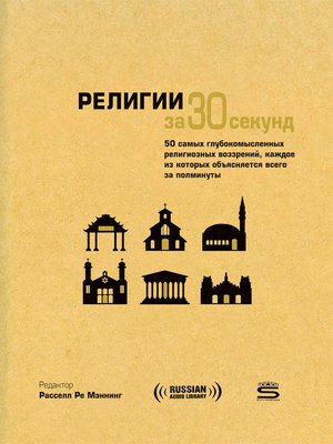 cover image of 30-Second Religion (Религии за 30 секунд)